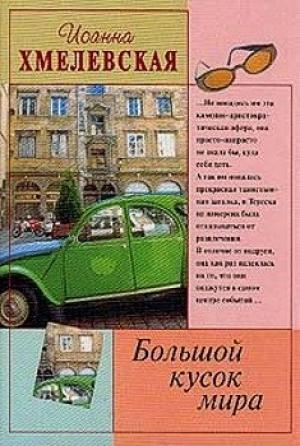 Обложка книги «Большой кусок мира» — Иоанна Хмелевская