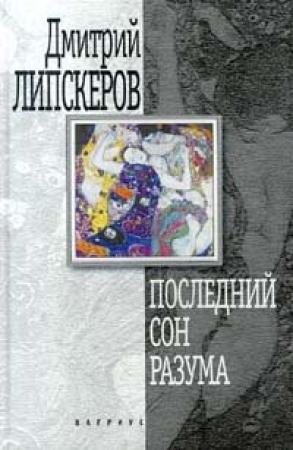 Обложка книги «Последний сон разума» — Дмитрий Липскеров