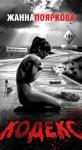 Жанна Пояркова - Кодекс