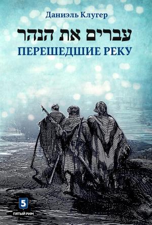 Обложка книги «Перешедшие реку» — Даниэль Клугер