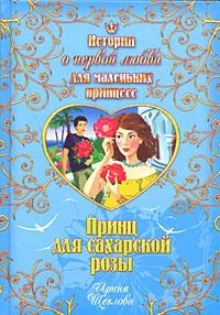 Ирина Щеглова - Принц для сахарской розы