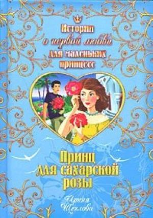 Обложка книги «Принц для сахарской розы» — Ирина Щеглова
