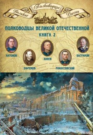 Обложка книги «Полководцы Великой Отечественной. Книга 2. Алексей Антонов, Константин Рокоссовский, Михаил Ефремов, Иван Баграмян, Иван Конев» — Михаил Мягков