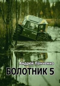 Андрей Панченко - Болотник. Книга 5