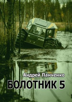 Обложка книги «Болотник. Книга 5» — Андрей Панченко