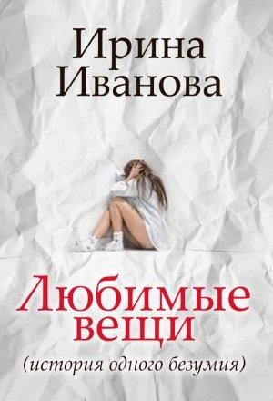 Обложка книги «Любимые вещи» — Ирина Иванова