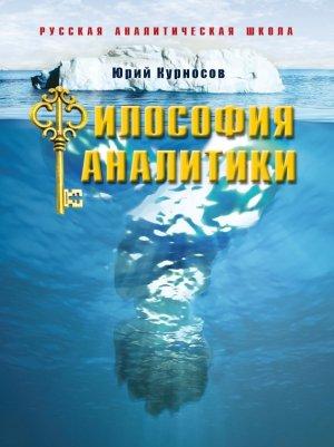 Обложка книги «Философия аналитики» — Юрий Курносов