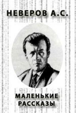 Обложка книги «Маленькие рассказы» — Александр Неверов