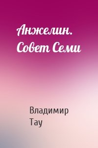 Анжелин. Совет Семи