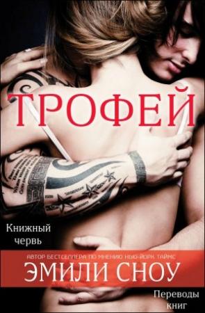Обложка книги «Трофей» — Эмили Сноу