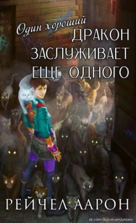 Обложка книги «Один хороший дракон заслуживает еще одного» — Рэйчел Аарон