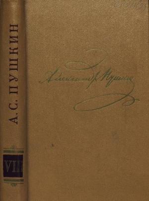 Обложка книги «Том 8. Автобиографическая и историческая проза» — Александр Пушкин