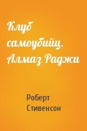Обложка книги «Клуб самоубийц. Алмаз Раджи» — Роберт Стивенсон