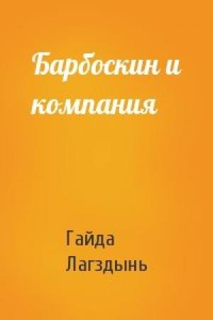 Обложка книги «Барбоскин и компания» — Гайда Лагздынь