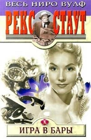 Обложка книги «Игра в бары» — Рекс Стаут