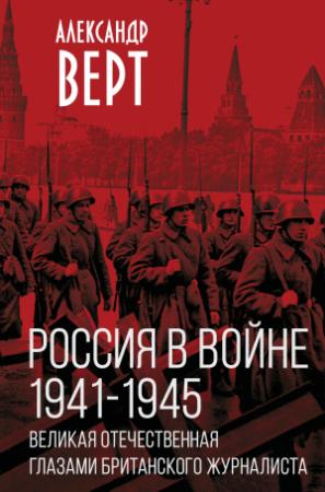 Обложка книги «Россия в войне 1941-1945 гг. Великая отечественная глазами британского журналиста» — Александр Верт