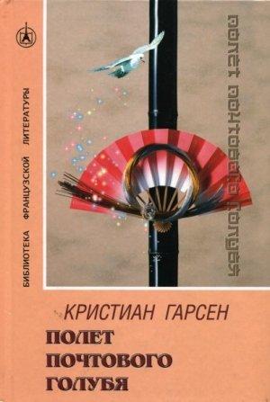 Обложка книги «Полет почтового голубя» — Кристиан Гарсен