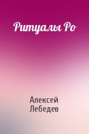 Обложка книги «Ритуалы Ро» — Алексей Лебедев