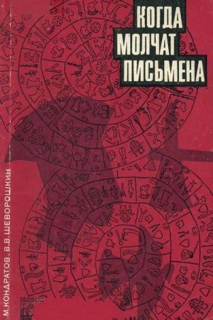 Обложка книги «Когда молчат письмена. Загадки древней Эгеиды» — Александр Кондратов, Виталий Шеворошкин
