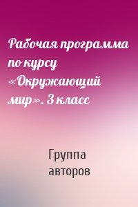 Рабочая программа по курсу «Окружающий мир». 3 класс