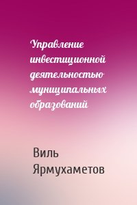 Управление инвестиционной деятельностью муниципальных образований
