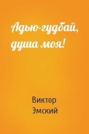 Обложка книги «Адью-гудбай, душа моя!» — Виктор Эмский