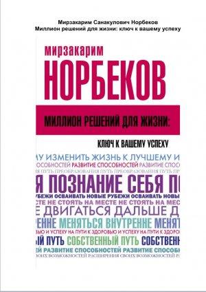 Обложка книги «Миллион решений для жизни: ключ к вашему успеху» — Мирзакарим Норбеков