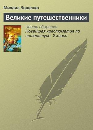 Обложка книги «Великие путешественники» — Михаил Зощенко