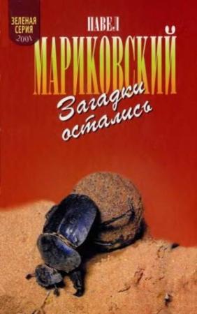 Обложка книги «Загадки остались» — Павел Мариковский