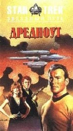 Обложка книги «Дредноут» — Диана Кэри