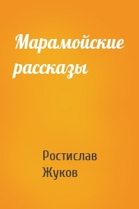 Марамойские рассказы