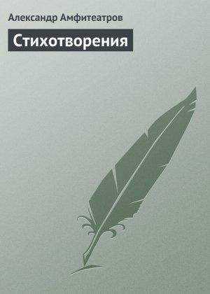 Обложка книги «Стихотворения» — Александр Амфитеатров