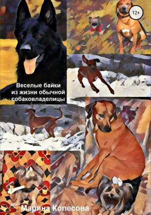 Обложка книги «Веселые байки из жизни обычной собаковладелицы» — Марина Колесова