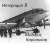 Корольков - Итерация II (СИ)