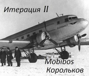 Обложка книги «Итерация II (СИ)» — Корольков