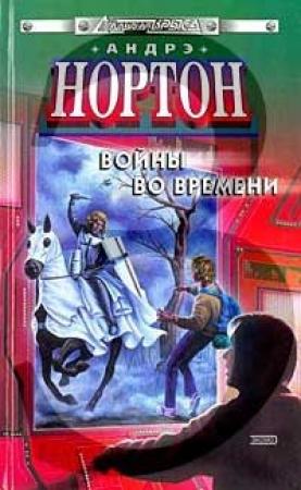 Обложка книги «Патруль не сдается!» — Андрэ Нортон
