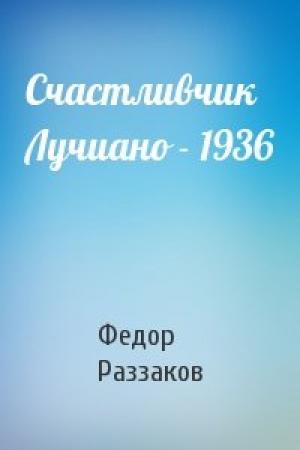 Обложка книги «Счастливчик Лучиано - 1936» — Федор Раззаков