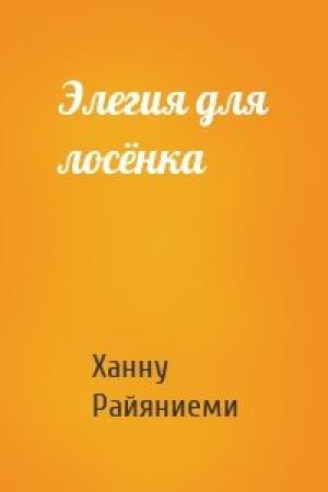 Обложка книги «Элегия для лосёнка» — Ханну Райяниеми