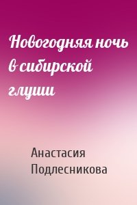 Новогодняя ночь в сибирской глуши