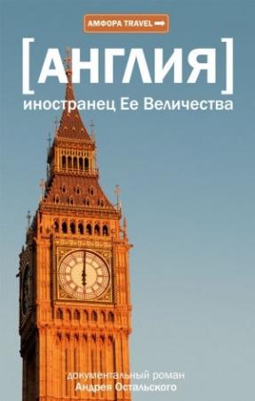 Обложка книги «Иностранец ее Величества» — Андрей Остальский