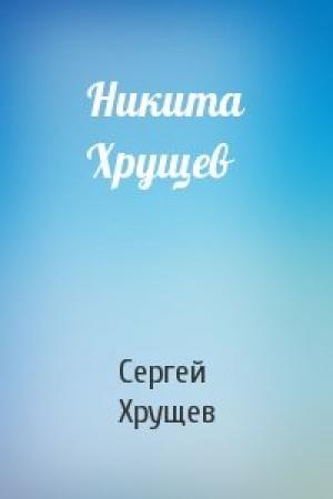 Обложка книги «Никита Хрущев» — Сергей Хрущев
