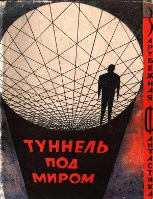 Обложка книги «Туннель под миром» — Фредерик Пол