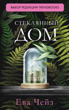 Обложка книги «Стеклянный дом» — Ева Чейз