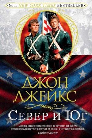 Обложка книги «Север и Юг. Великая сага. Книга 1» — Джон Джейкс