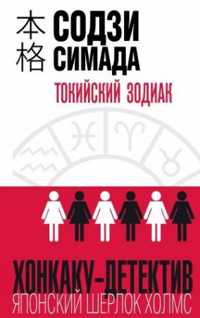 Обложка книги «Токийский Зодиак» — Содзи Симада