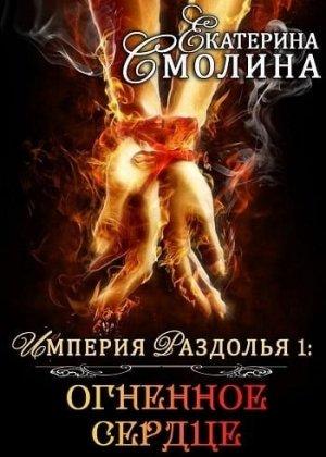 Обложка книги «Огненное сердце» — Екатерина Смолина
