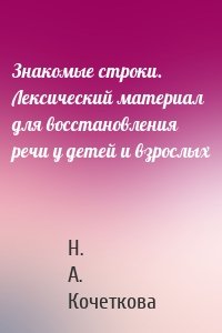 Знакомые строки. Лексический материал для восстановления речи у детей и взрослых