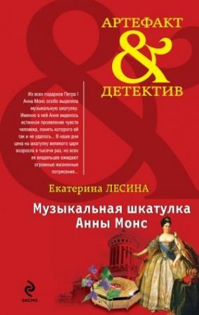 Обложка книги «Музыкальная шкатулка Анны Монс» — Екатерина Лесина