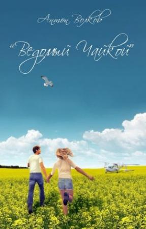 Обложка книги «Ведомый чайкой» — Антон Волков