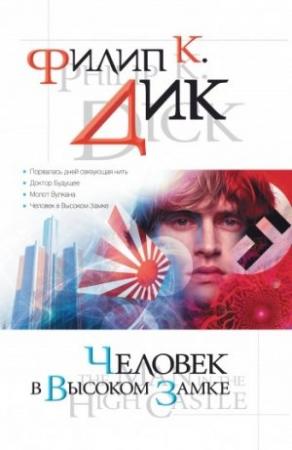 Обложка книги «Порвалась дней связующая нить» — Филип Дик